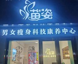 -苗姿减肥护肤