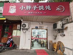 -小胖子馄饨店(洪兴路店)