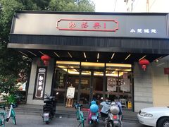 门面-勤德兴(湖滨路店)