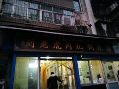 门面-刘老虎肉丸糊辣汤(总店)