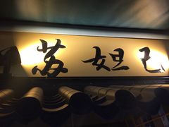 门面-大学城夜市大排档(凤栖路店)