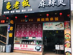 门面-龟老板(创业路店)
