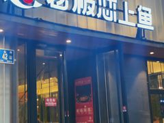 门面-老板恋上鱼(环山路店)