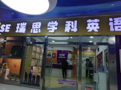 -瑞思少儿中心·少儿英语素养启蒙(勒泰直营校区)