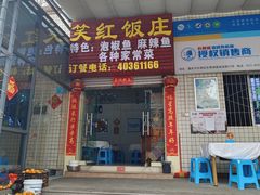 -笑红饭庄
