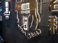 -樱煦和牛寿喜烧(如皋吾悦广场店)