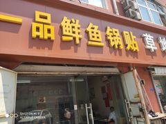门面-一品鲜鱼锅贴(人民一路店)