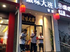 门面-徽味大班(定慧桥店)