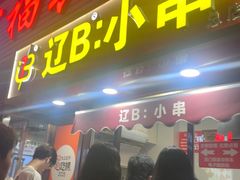 -辽B·小串(总店)