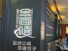-金春禧(世茂国际广场店)