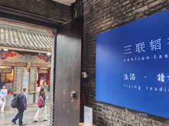 -三联韬奋书店(宽窄巷子店)