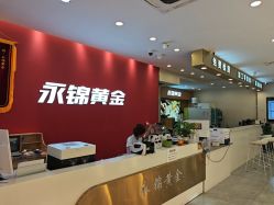 -永锦黄金加工·回收打金店(上海南翔店)