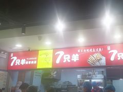 -古彭7只羊·招牌白串·碳锅羊肉旗舰店