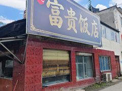-富贵饭店(大源店)