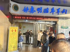 -清真铁志明腊牛羊肉