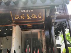 门面-双塔老饭店
