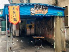 门面-肖胖子猪油拌粉