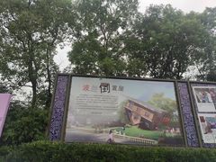 -金山农民画村-枫泾波兰倒置屋