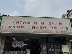 -茗味居羊肉汤面馆(临沂路店)