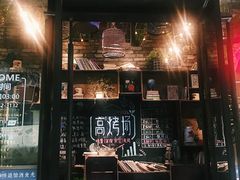 -高烤场烧烤餐厅(文华里店)