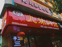 门面-嘉州九妹凤爪(乐山总店)