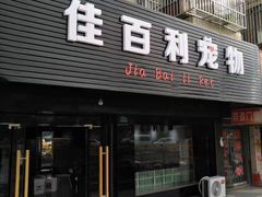 -佳百利宠物(荣乐中路115弄小区店)