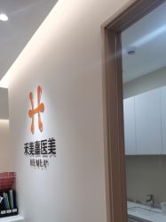 -禾美嘉医疗美容
