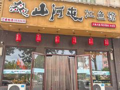 -山河屯江鱼馆
