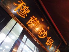 门面-清真·穆萨砂锅(大皮院店)