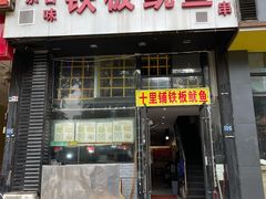 -十里铺铁板鱿鱼