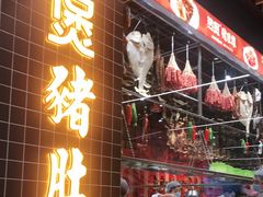 门面-好彩猪肚鸡(正弘城店)