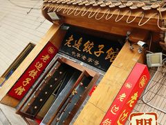 -老边饺子馆(东单店)