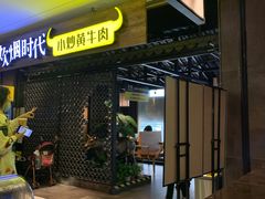 门面-炊烟小炒黄牛肉(中心印象城店)