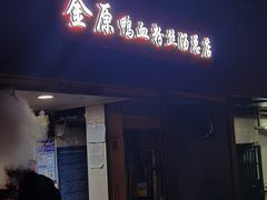 门面-金原鸭血粉丝汤总店(锁金村店)