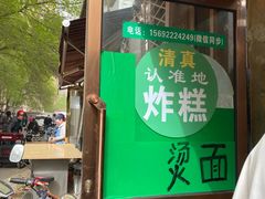 -认准地传统烫面炸糕