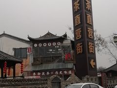 -茯茶镇