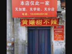 -南门黄孃甜不辣