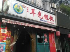 门面-潘国仙耳光馄饨(黄家阙路店)