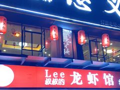 门面-李叔叔虾蟹大排档(青羊店)