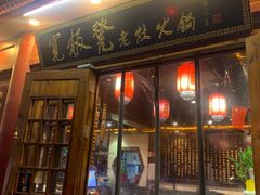 门面-宽板凳老灶火锅(簋街店)