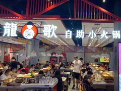 -龍歌自助小火锅(城阳万象汇店)