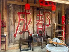 -田园印象·成都土菜院子(华阳店)