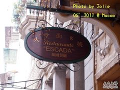 8ESCADA-大堂街8号葡国餐厅(RESTAURANTE ESCADA)