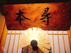 -本寻烧肉酒场(双井店)