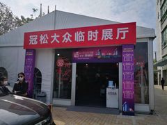 -上汽大众4S店(上海冠松店)