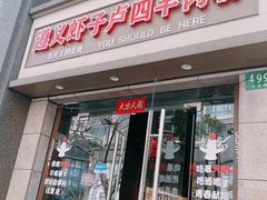 -遵义虾子卢四羊肉粉(大沽路店)