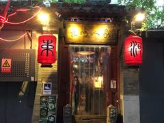 门面-束河人家(南锣鼓巷店)