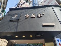 -宫鼎茶(安顺八店)