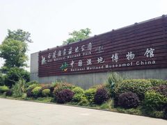 -中国湿地博物馆