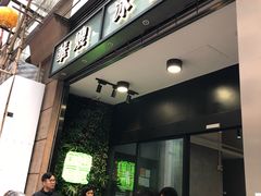 门面-华嫂冰室(尖沙咀店)